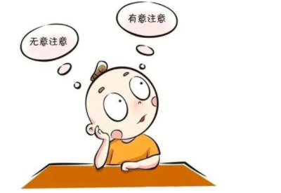 無意注意對兒童注意力培養(yǎng)的重要意義