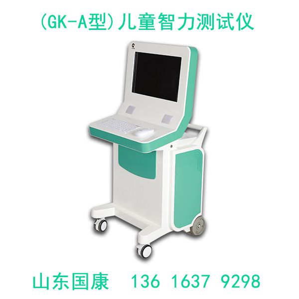 山東國康GK-A兒童智力測試儀器解鎖孩子無限智慧