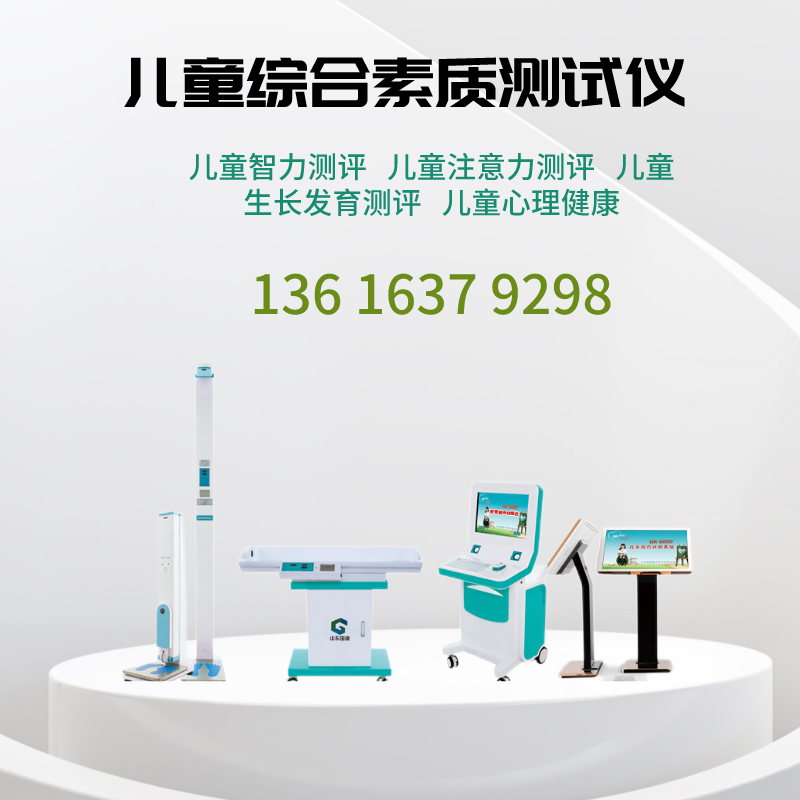 山東國康兒童綜合素質(zhì)發(fā)展評價(jià)系統(tǒng)測試孩子的綜合實(shí)力，一鍵搞定