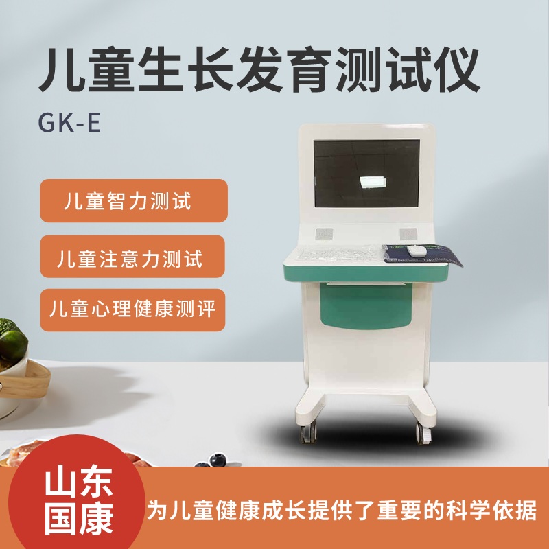 身材大揭秘，看國康兒童生長發(fā)育測試儀如何評估寶寶生長