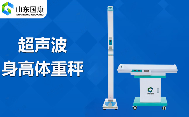 【最新版GK-L】國康兒童身高體重檢測儀，科學(xué)關(guān)注寶貝成長