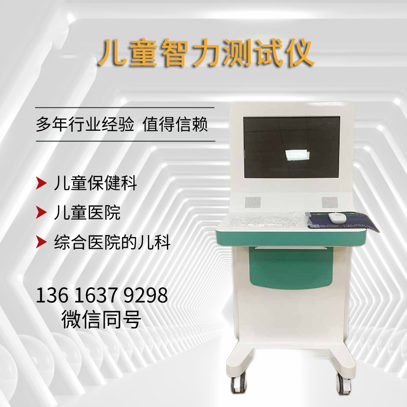 兒童智力測試儀廠家國康提示智力低下的治療方法關鍵時期