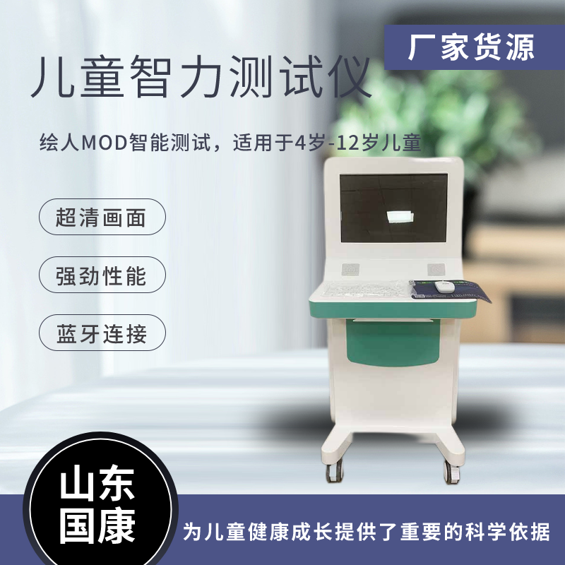 兒童智力測試儀廠家國康提醒預(yù)防智力低下，家長應(yīng)早做打算！