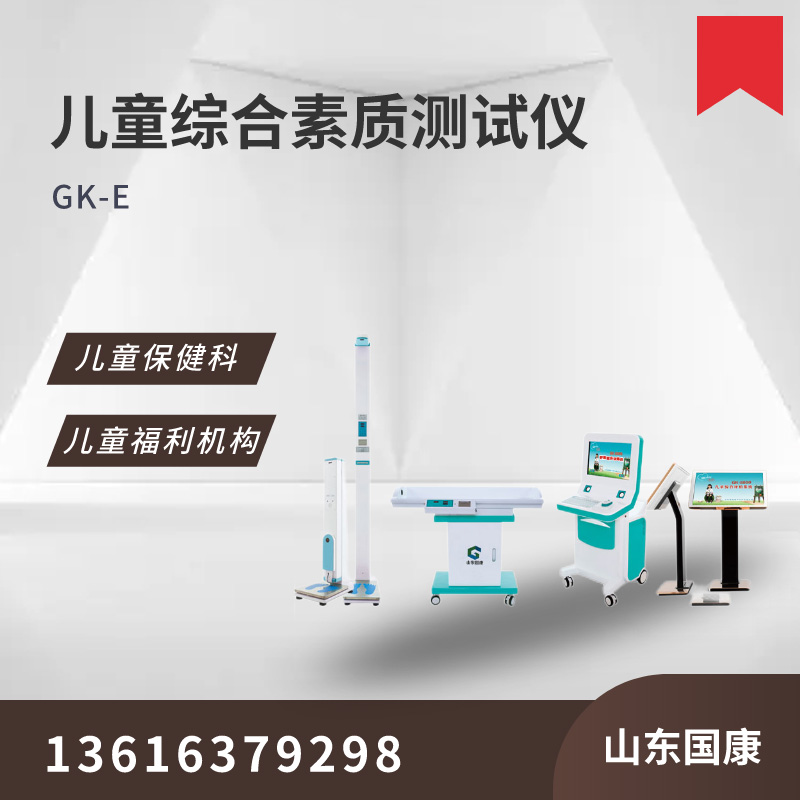 山東國(guó)康兒童綜合素質(zhì)評(píng)價(jià)系統(tǒng)是對(duì)兒童整體發(fā)育情況進(jìn)行全面評(píng)價(jià)