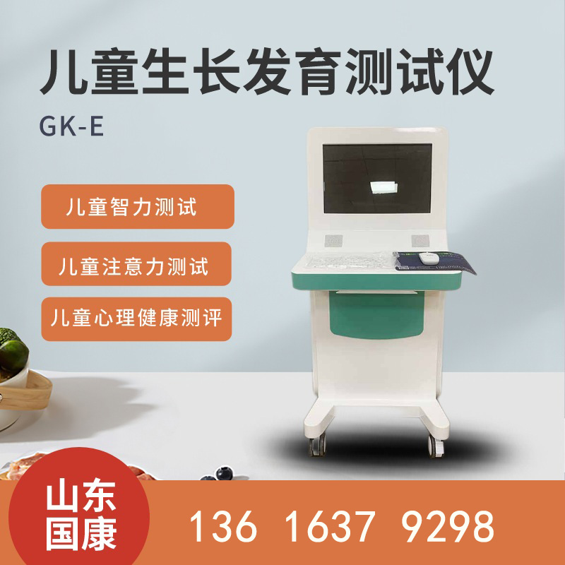 兒童生長(zhǎng)發(fā)育測(cè)評(píng)儀價(jià)格優(yōu)惠,質(zhì)量可靠,適用于婦幼保健院