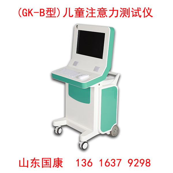 兒童注意力測(cè)試儀廠家山東國(guó)康的產(chǎn)品質(zhì)量是值得信賴的