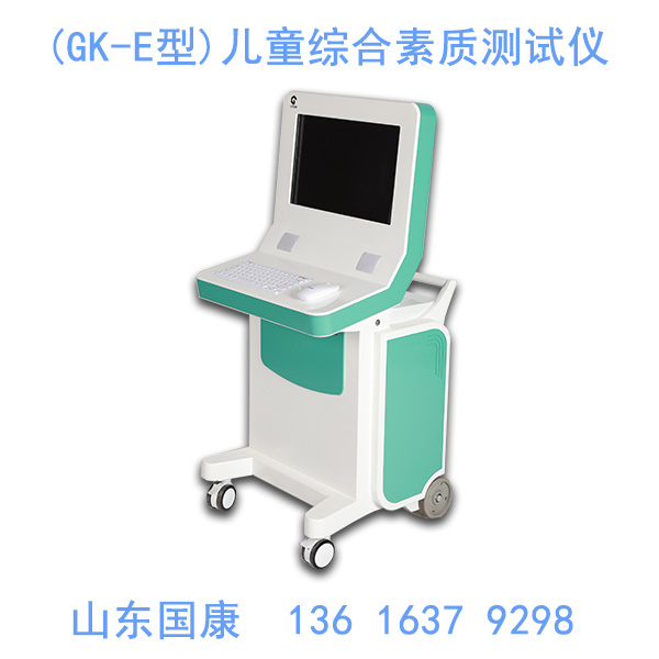 山東國康GK-E型兒童綜合素質測試儀銷往全國各省市縣的醫(yī)療機構
